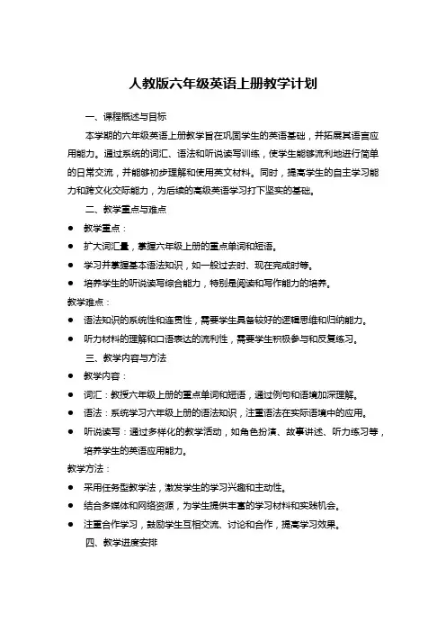 人教版六年级英语上册教学计划