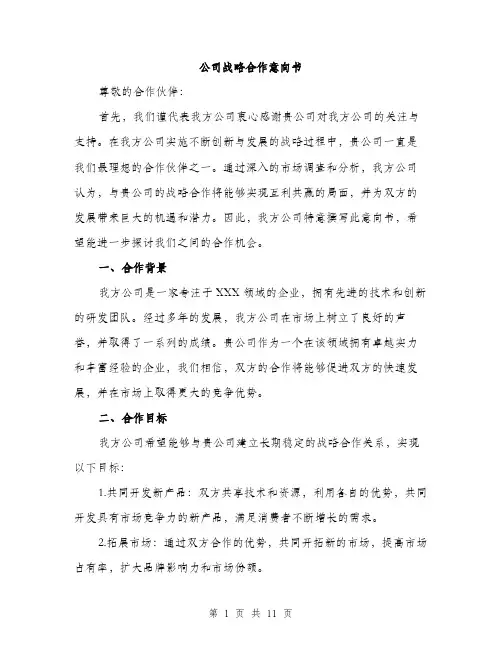 公司战略合作意向书（3篇）