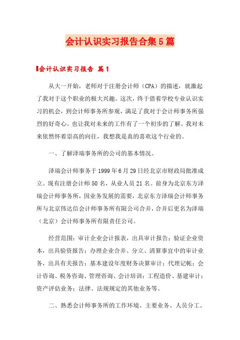 会计认识实习报告合集5篇