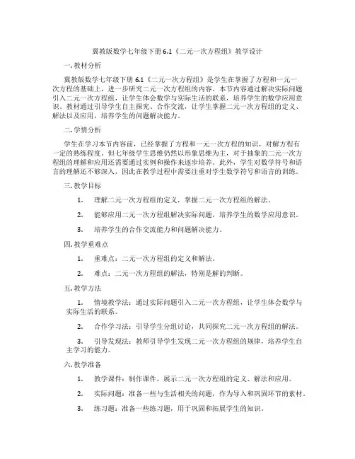 冀教版数学七年级下册6.1《二元一次方程组》教学设计