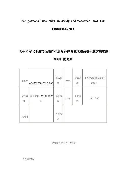 《上海市保障性住房阳台建设要求和面积计算方法实施细则》的通知