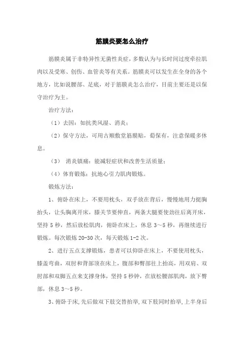 筋膜炎要怎么治疗
