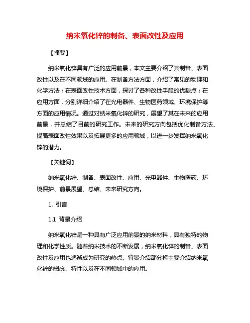 纳米氧化锌的制备、表面改性及应用