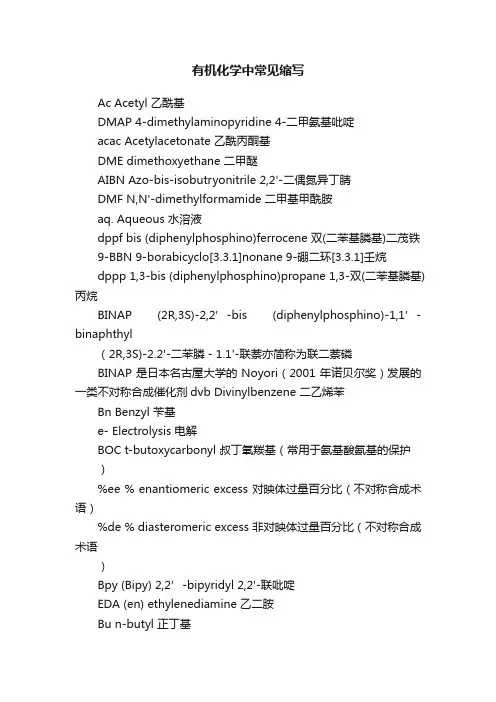 有机化学中常见缩写