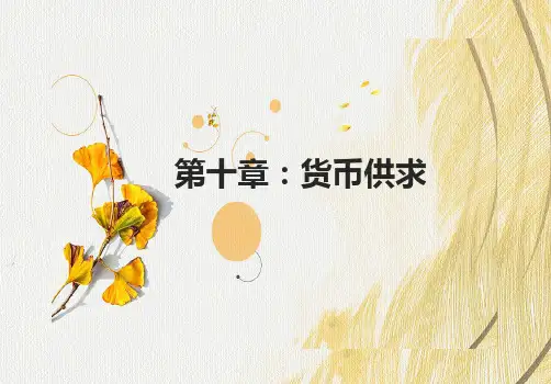 金融学课件10 第十章 货币需求与货币供给