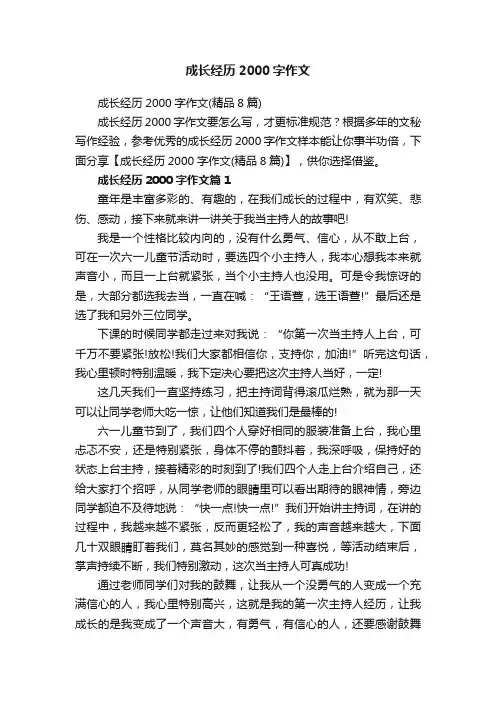 成长经历2000字作文（精品8篇）