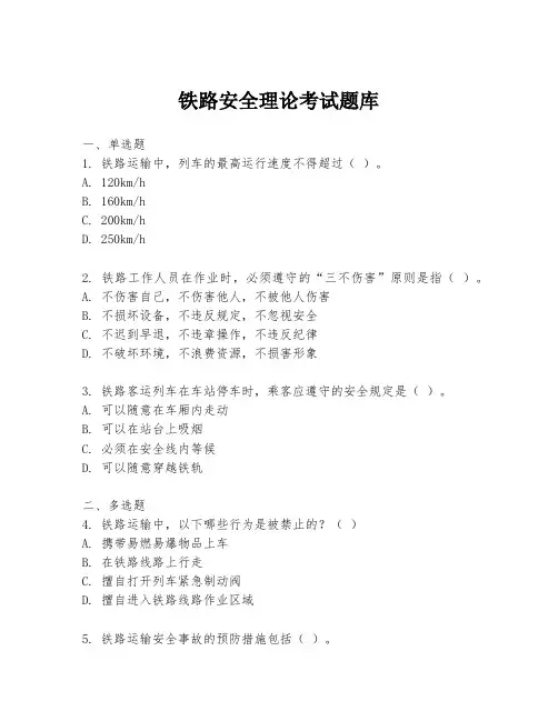 铁路安全理论考试题库
