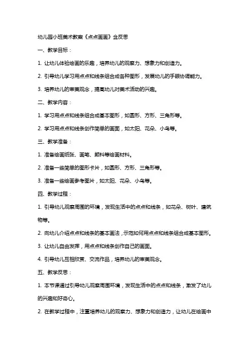 幼儿园小班美术教案《点点画画》含反思