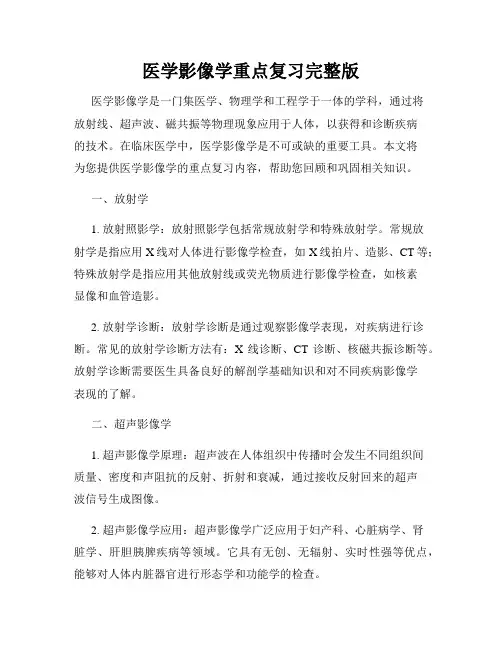 医学影像学重点复习完整版