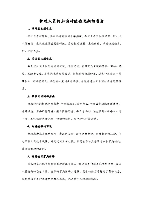 护理人员何如面对癌症晚期的患者