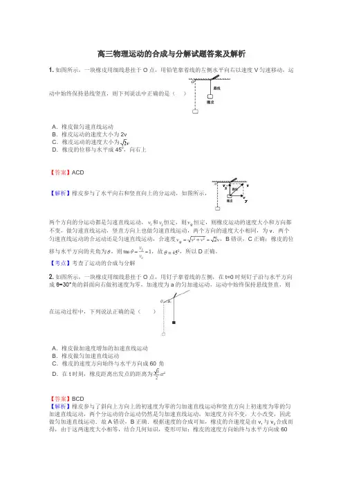 高三物理运动的合成与分解试题答案及解析
