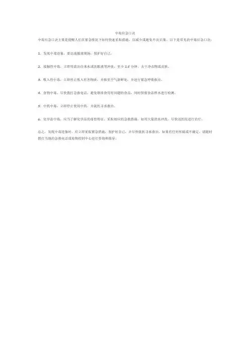 中毒应急口诀