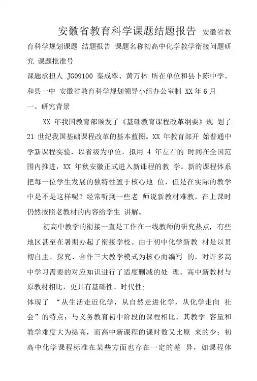 安徽省教育科学课题结题报告.doc