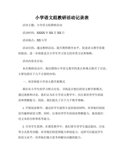 小学语文组教研活动记录表