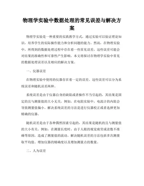 物理学实验中数据处理的常见误差与解决方案