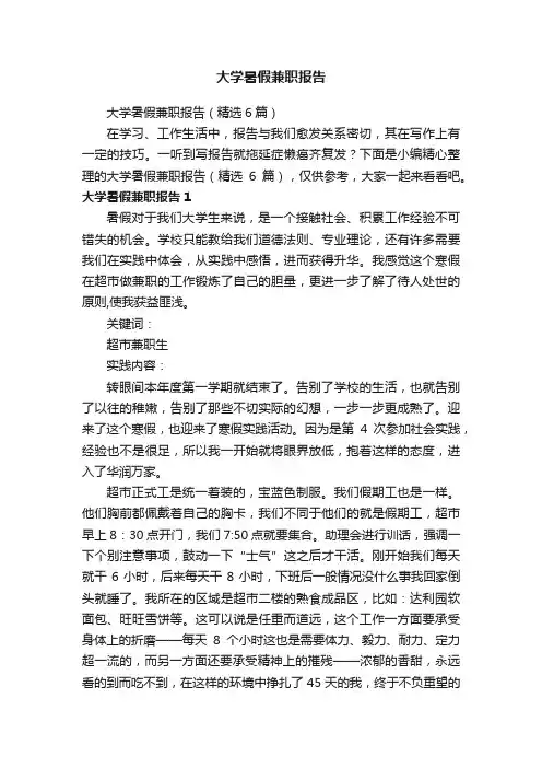 大学暑假兼职报告（精选6篇）