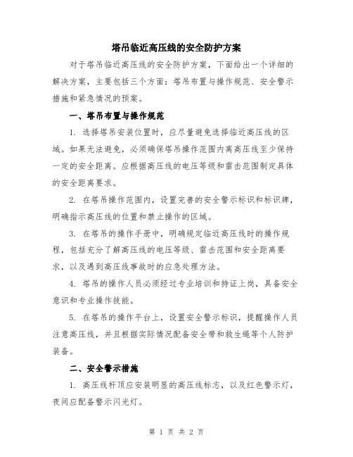塔吊临近高压线的安全防护方案