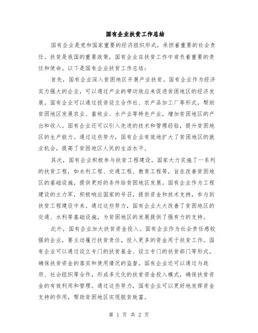 国有企业扶贫工作总结