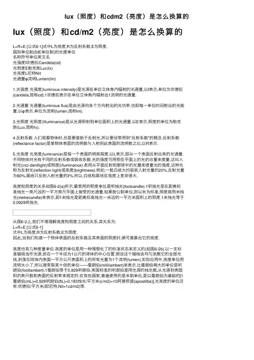 lux（照度）和cdm2（亮度）是怎么换算的
