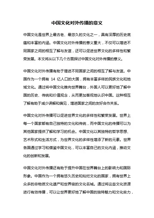 中国文化对外传播的意义