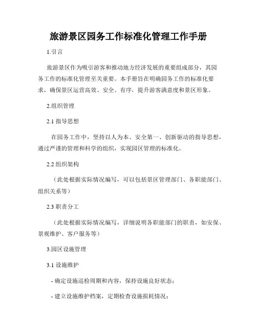 旅游景区园务工作标准化管理工作手册