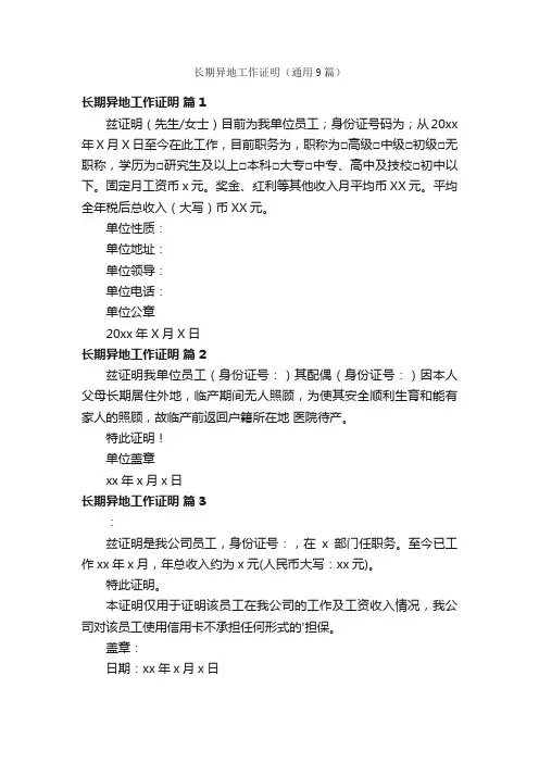 长期异地工作证明（通用9篇）