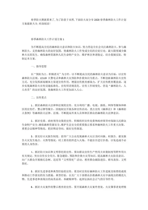 2020春季森林防火工作计划方案最新大全3篇