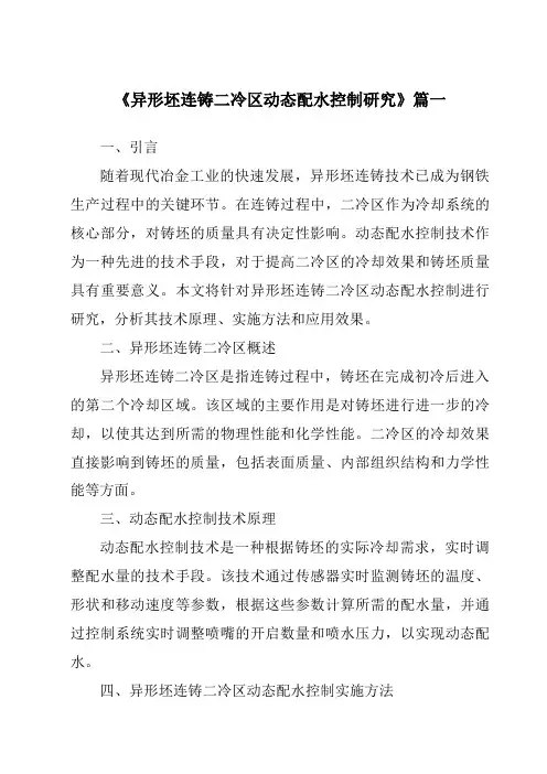 《异形坯连铸二冷区动态配水控制研究》范文