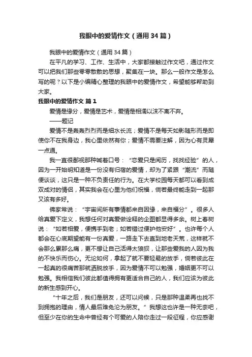 我眼中的爱情作文（通用34篇）
