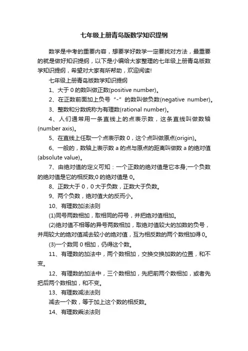 七年级上册青岛版数学知识提纲