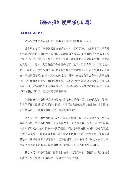 《森林报》读后感(15篇)