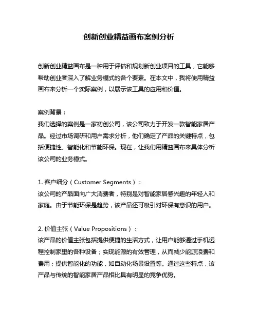 创新创业精益画布案例分析