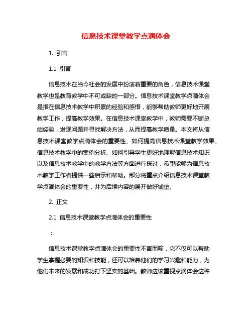 信息技术课堂教学点滴体会