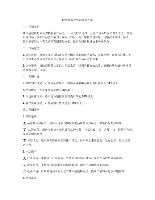 陕西猕猴桃营销策划方案