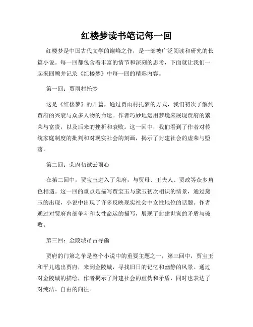 红楼梦读书笔记每一回
