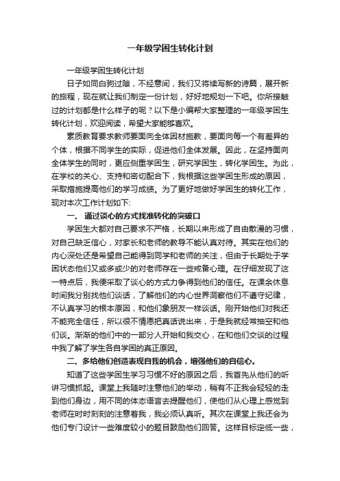 一年级学困生转化计划