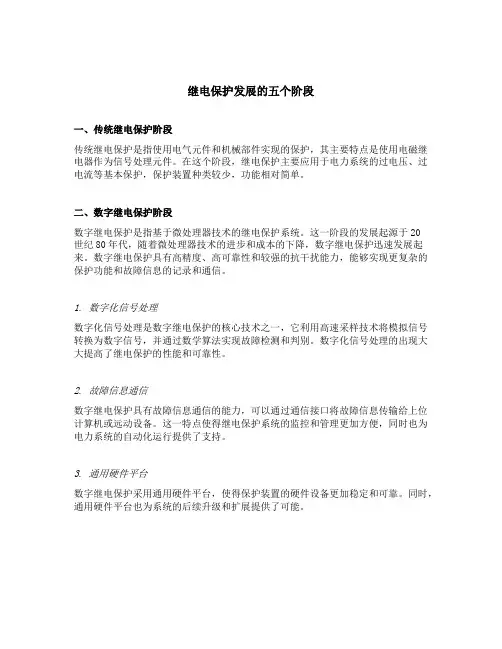 继电保护发展的五个阶段