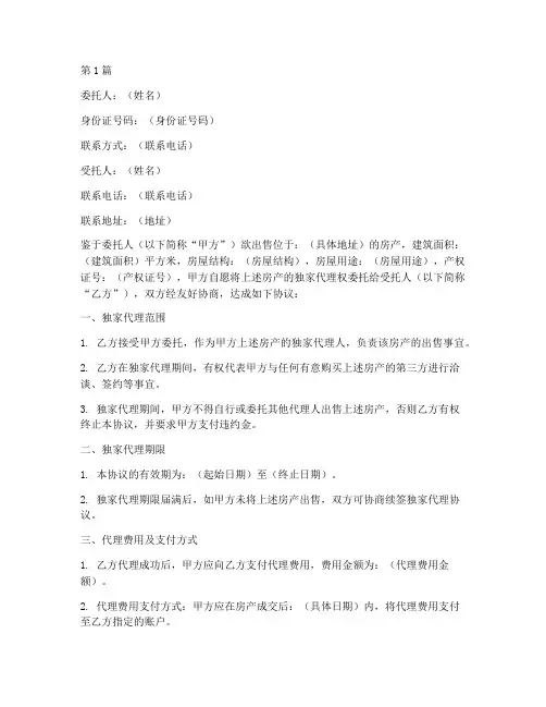 二手房独家代理委托书(2篇)