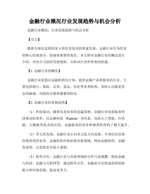 金融行业概况行业发展趋势与机会分析