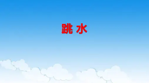 部编版五年级语文下册17跳水课件(共27张PPT)