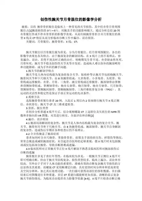 创伤性腕关节月骨脱位的影像学分析