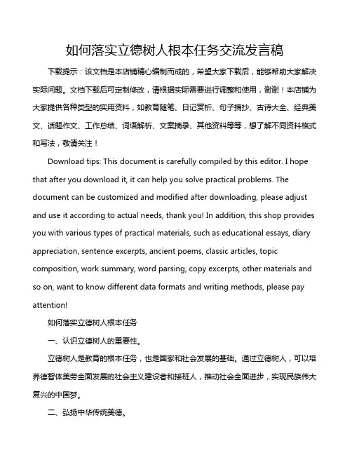 如何落实立德树人根本任务交流发言稿