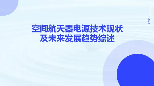 空间航天器电源技术现状及未来发展趋势综述