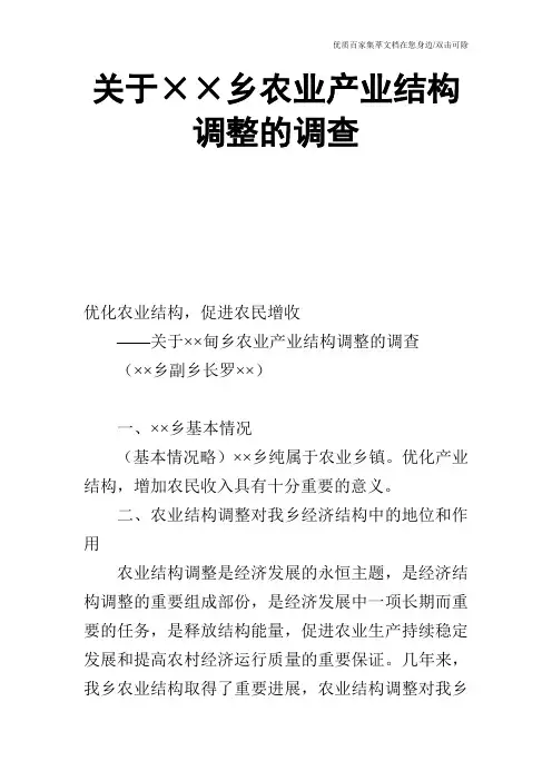 关于××乡农业产业结构调整的调查