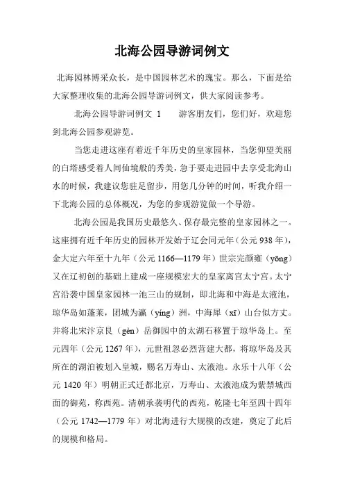 北海公园导游词例文
