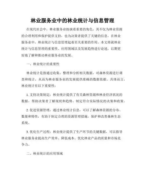 林业服务业中的林业统计与信息管理
