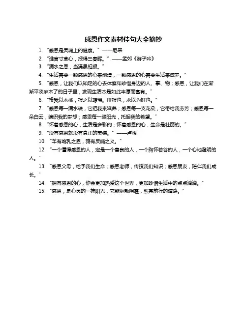 感恩作文素材佳句大全摘抄