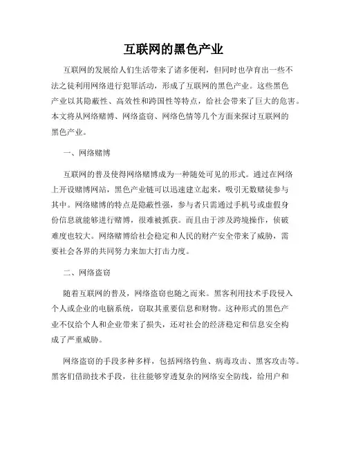 互联网的黑色产业