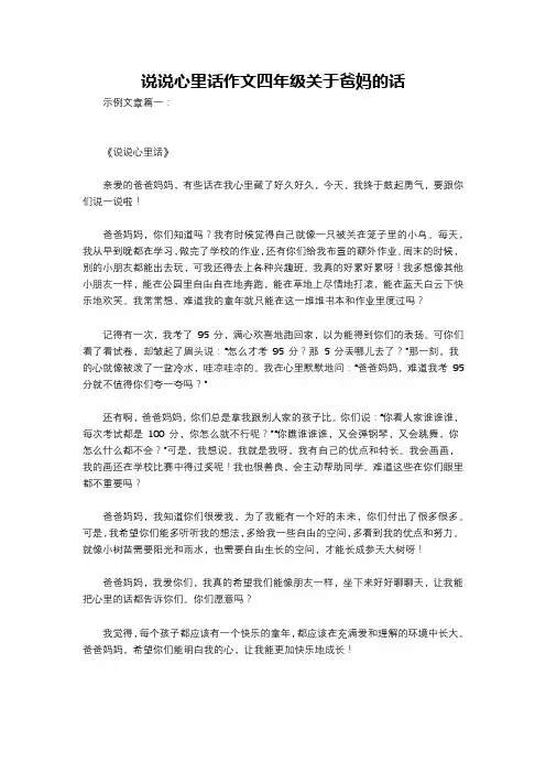 说说心里话作文四年级关于爸妈的话