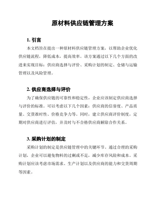 原材料供应链管理方案